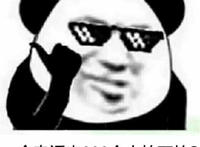 一个电话来200个人怕不怕（带着墨镜）