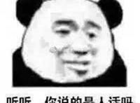 听听 你说的是人话吗