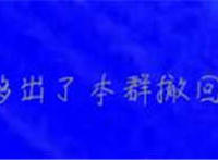 你已被管理员一出来本群撤回了一条消息