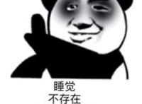 睡觉 不存在 谁睡谁傻逼（黑眼圈）