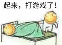 起来打游戏了表情