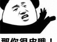 那你很皮哦表情