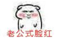 老公式脸红