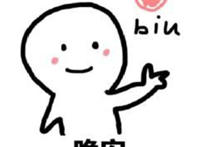 晚安biu表情