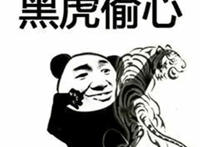 黑虎偷心表情