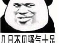 几日不见骚气十足