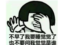 不早了我要睡觉觉也不要问我觉觉是谁