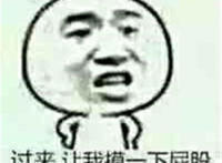 过来 让我摸一下屁股