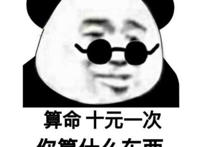 算命 十元一次 你算什么东西