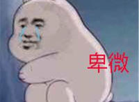 卑微熊二表情