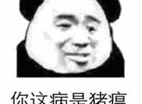 你这病是猪瘟