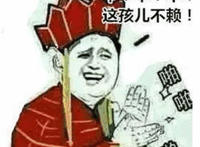 中 中 中 这孩儿不赖（唐僧鼓掌表情）