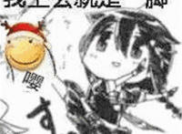 我上去就是一脚表情