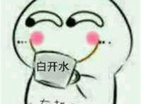 喝白开水有趣表情