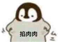 掐肉肉表情