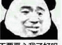 不要恶心我了好吗