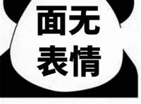 面无表情图片