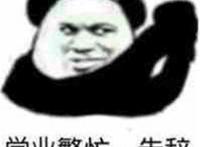 学业繁忙告辞表情