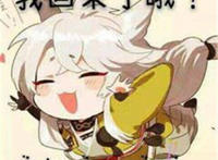 我回来了大家快接住我