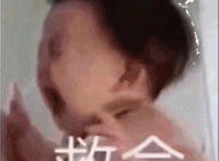 救命宝宝大哭表情