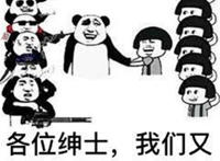 各位绅士我们又见面了