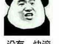 没有快滚表情