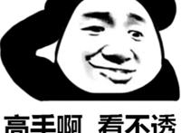 高手啊看不透挠头表情