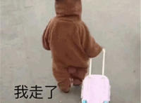 我走了表情（可爱小宝宝拉着行李箱）