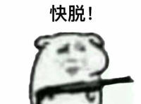 快脱表情（拿着枪指着）