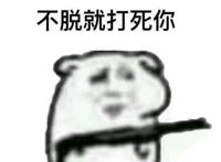 不脱就打死你