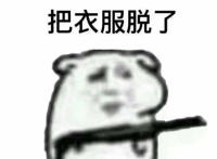 把衣服脱了威胁表情