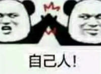 自己人 双人击掌表情