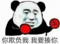 你欺负我 我要揍你表情
