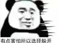 有点害怕所以选择躲开