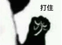 打住表情（猫爪）