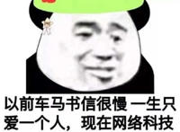 以前车马书信很慢 一生只爱一个人 现在网络科技发达一天能绿五十个人