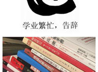 学业繁重 告辞（各种女性性知识书籍）