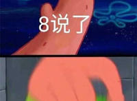 8说了 开冲表情