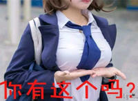 你有这个吗（美女托胸表情）