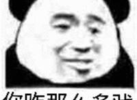 你咋那么多戏表情