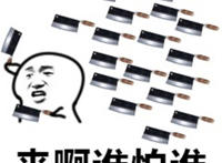 来啊谁怕谁啊好多菜刀飞过去