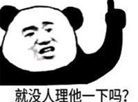 就没人理他一下吗