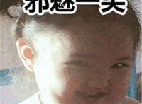 邪魅一笑胖妞可爱表情