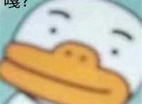 嘎鸭子动漫表情