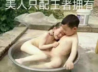 没人只配王者拥有（两个娃在一块洗澡）