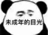 未成年的目光表情