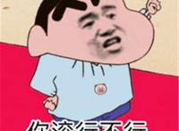 你滚行不行（蜡笔小新）