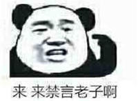 来禁言老子啊表情