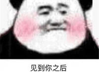 见到你之后人家心里的小鹿就得了脑震荡