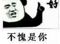 好！ 不愧是你（称赞表情）